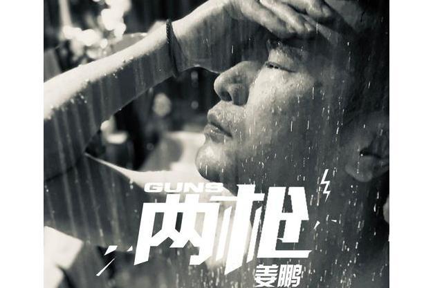 兩槍(姜鵬演唱歌曲) 兩槍(姜鵬演唱歌曲)