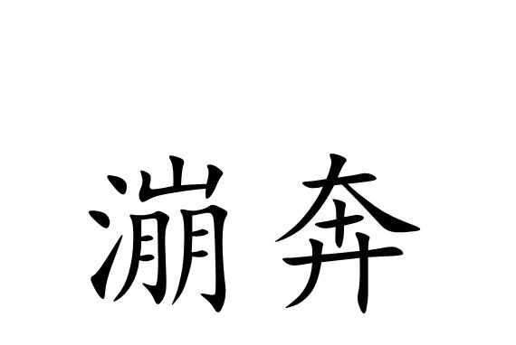 漰奔 漰奔