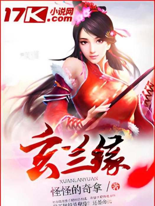 玄蘭緣 玄蘭緣