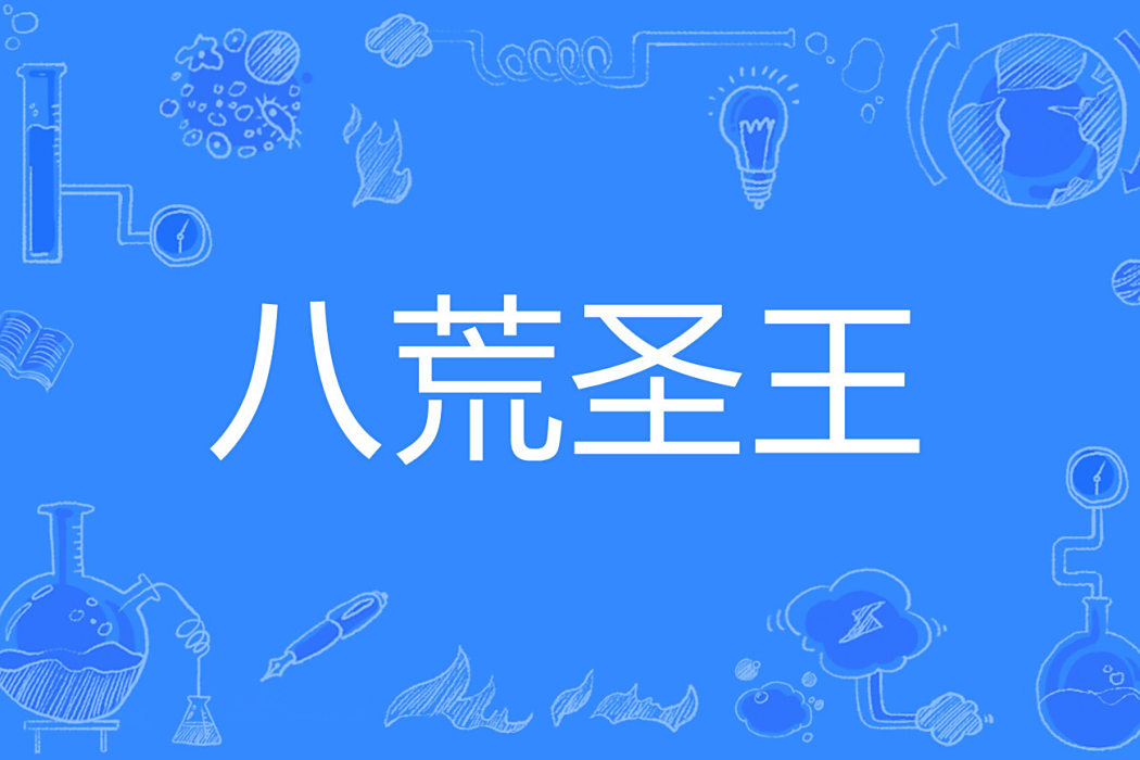 八荒聖王 八荒聖王