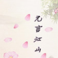 無言江山 無言江山