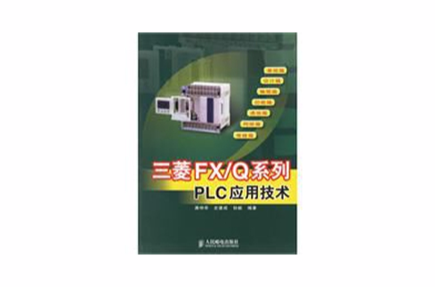 三菱FX/Q系列PLC套用技術