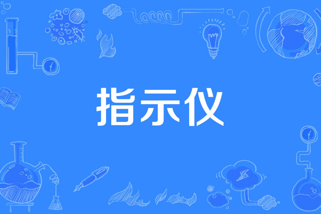 指示儀 指示儀