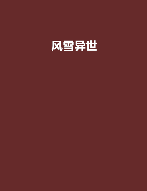 風雪異世