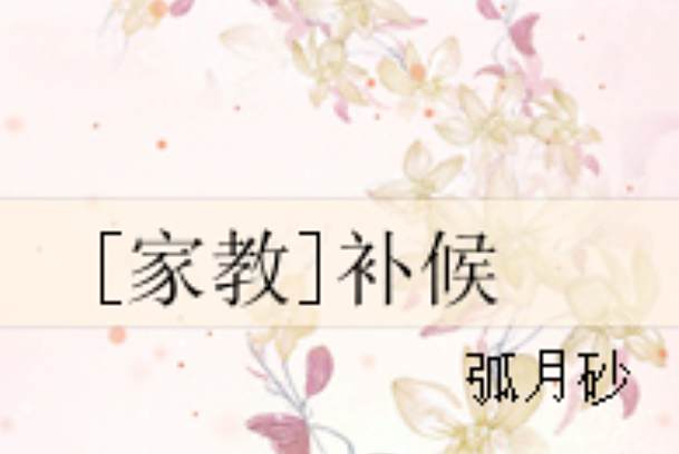 [家教]補候