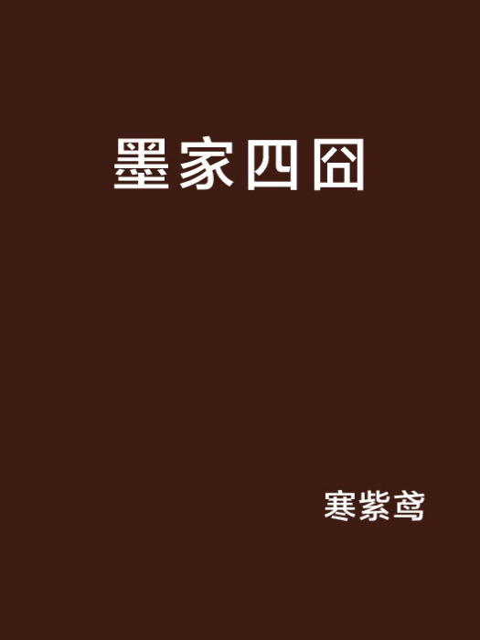 墨家四囧 墨家四囧