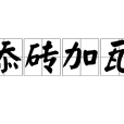 添磚加瓦 添磚加瓦