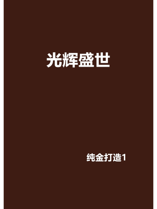 光輝盛世 光輝盛世