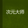 次元大師 次元大師