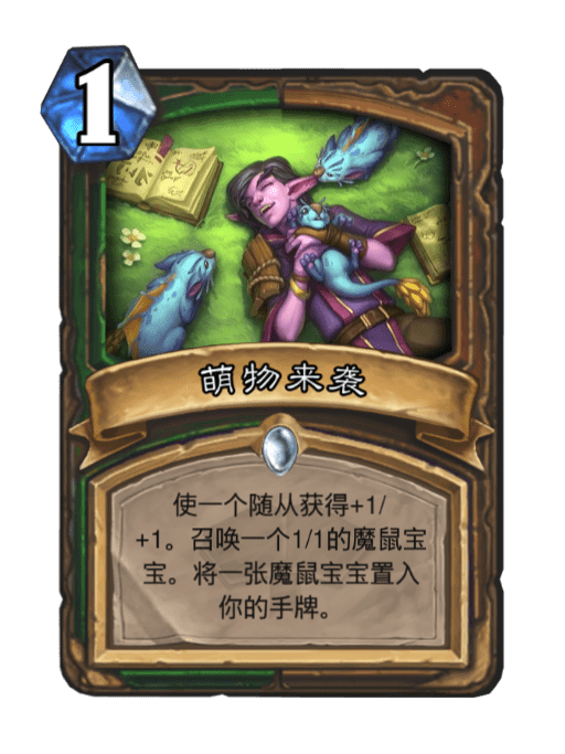 萌物來襲(卡牌遊戲《爐石傳說》中的卡牌) 萌物來襲(卡牌遊戲《爐石傳說》中的卡牌)