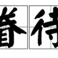 眷待 眷待