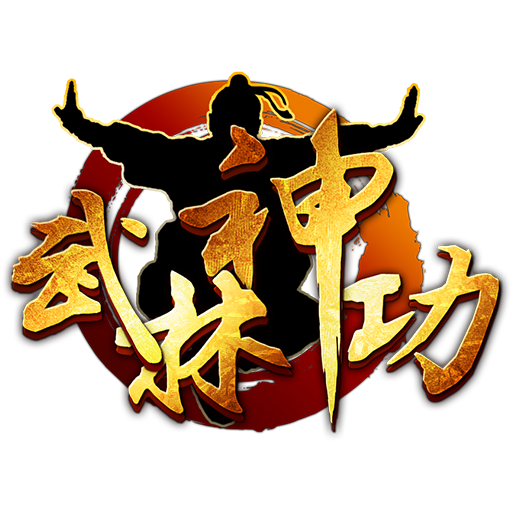 武林神功 武林神功