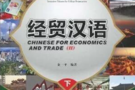 經貿漢語(2009年北京語言大學出版社出版的圖書) 經貿漢語(2009年北京語言大學出版社出版的圖書)