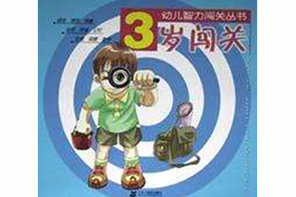 3歲闖關 3歲闖關