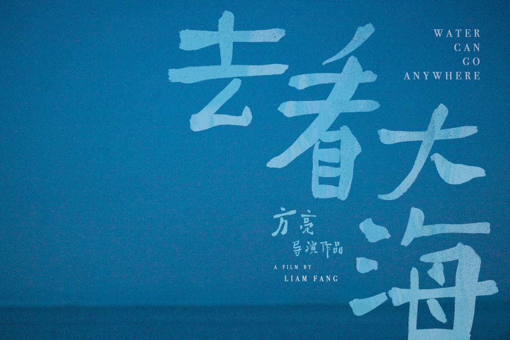 去看大海 去看大海