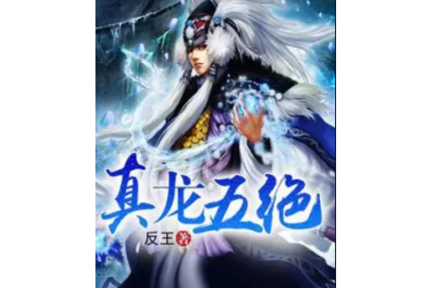 真龍五絕 真龍五絕