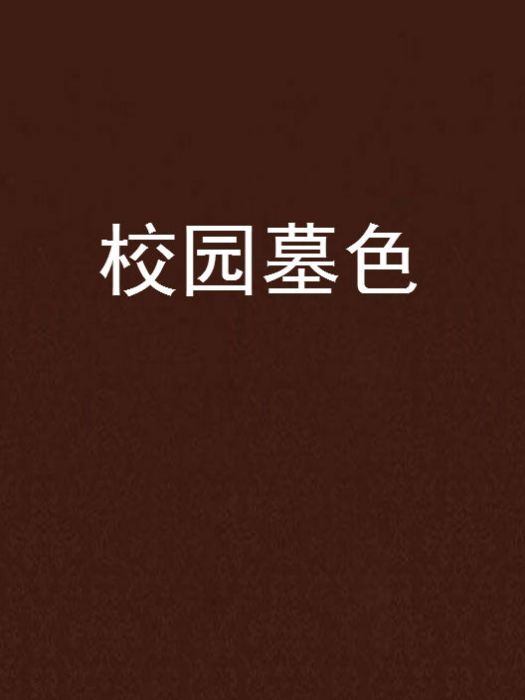 校園墓色