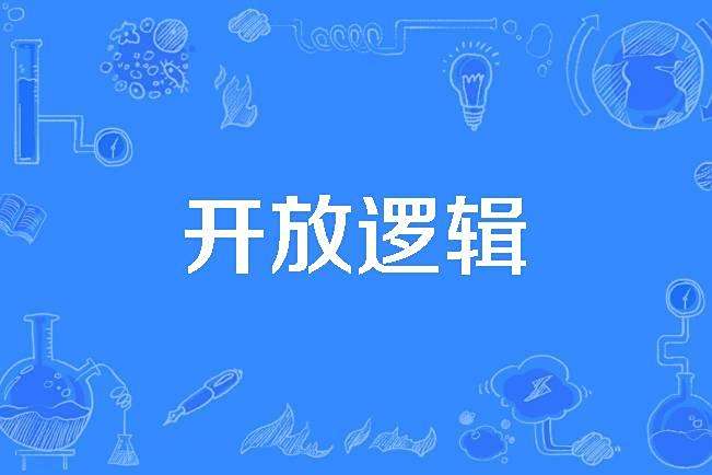 開放邏輯 開放邏輯
