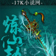 煉仙劫 煉仙劫