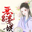 農家惡婆娘 農家惡婆娘