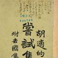 嘗試集(胡適新詩集《嘗試集》)
