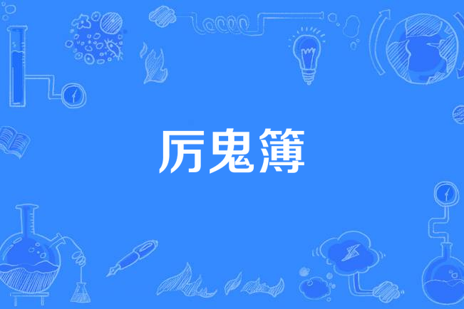 厲鬼簿