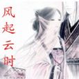 風起雲時 風起雲時