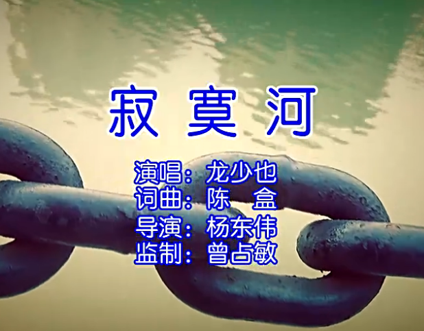 寂寞河 寂寞河