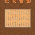 長安素影 長安素影