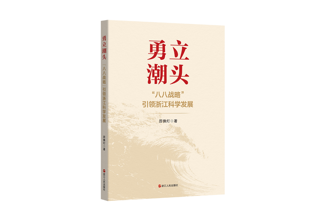 勇立潮頭——“八八戰略”引領浙江科學發展(勇立潮頭（2023年浙江人民出版社出版的圖書）)