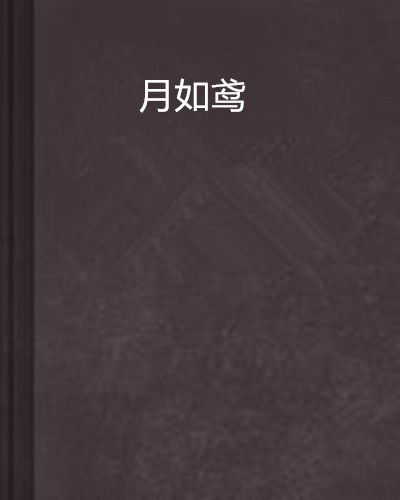 月如鳶 月如鳶