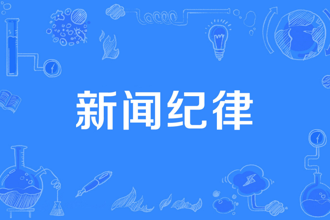 新聞紀律 新聞紀律