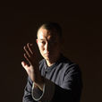 形意拳(中國傳統武術)