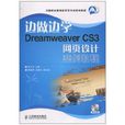 邊做邊學：Dreamweaver CS3網頁設計案例教程