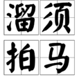溜須拍馬 溜須拍馬