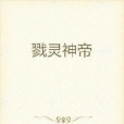 戮靈神帝(陽光彩虹小白馬創作的奇幻玄幻類小說) 戮靈神帝(陽光彩虹小白馬創作的奇幻玄幻類小說)