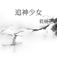 追神少女 追神少女