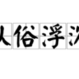 從俗浮沉 從俗浮沉