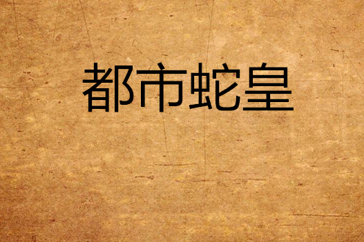 都市蛇皇 都市蛇皇