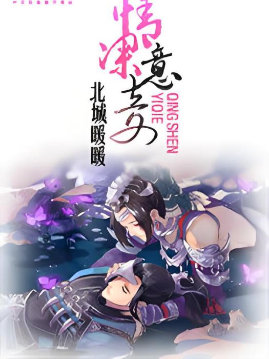 情深意妾 情深意妾