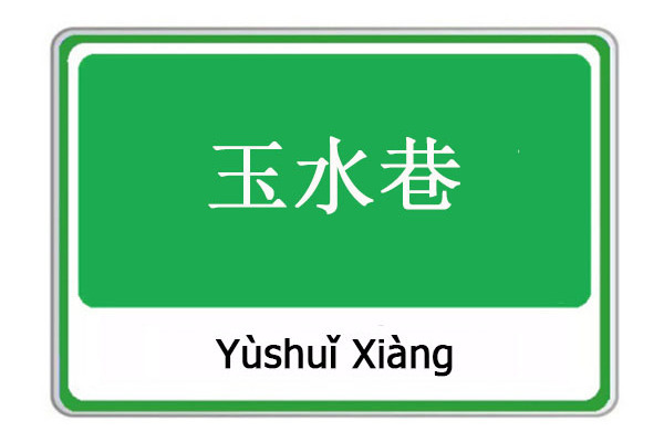 玉水巷 玉水巷