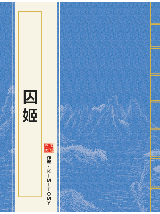 囚姬 囚姬