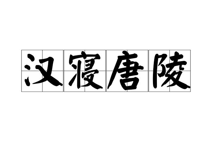 漢寢唐陵 漢寢唐陵