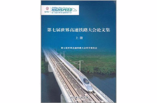 第七屆世界高速鐵路大會論文集