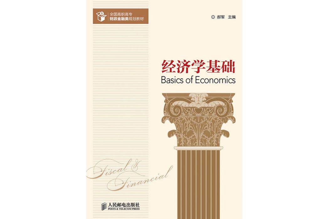 經濟學基礎(2023年人民郵電出版社出版的圖書) 經濟學基礎(2023年人民郵電出版社出版的圖書)