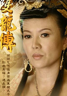 雙龍傳(2010年邱心志主演電視劇)