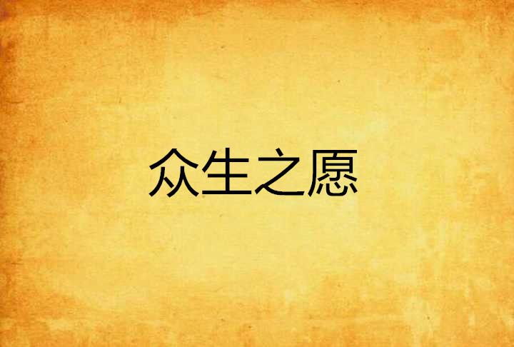 眾生之願 眾生之願