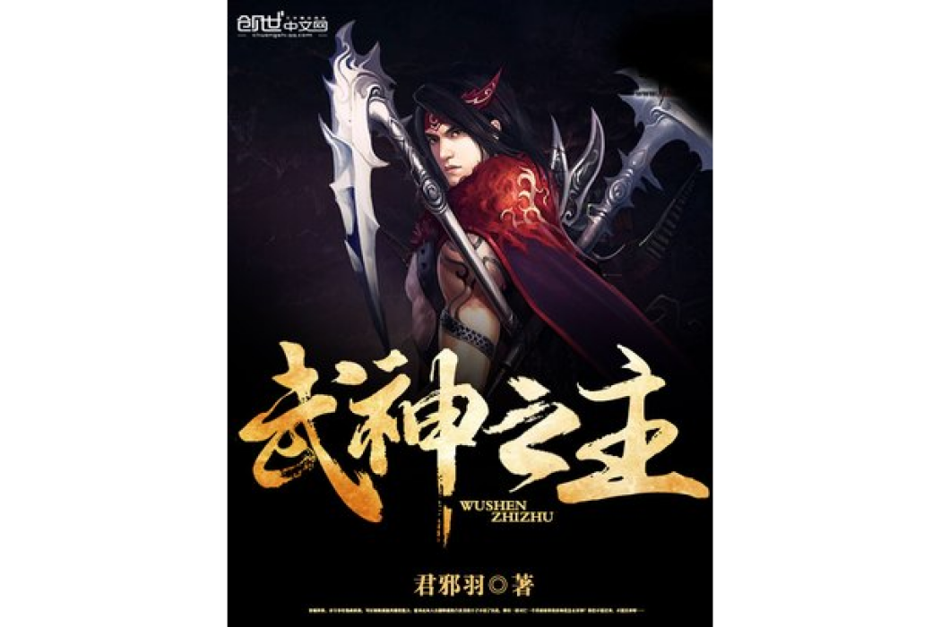 武神之主(君邪羽所著小說) 武神之主(君邪羽所著小說)