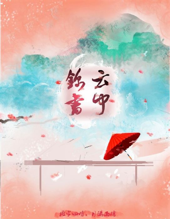 雲中錦書(謹辭長安創作的劇情類網路小說) 雲中錦書(謹辭長安創作的劇情類網路小說)