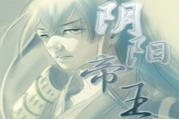 陰陽帝王 陰陽帝王